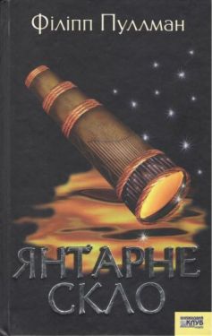 Янтарне скло - Художня література