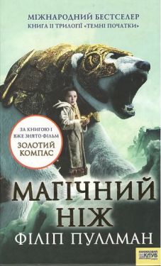 Магічний ніж - Художня література