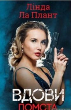 Вдови. Помста - Художня література
