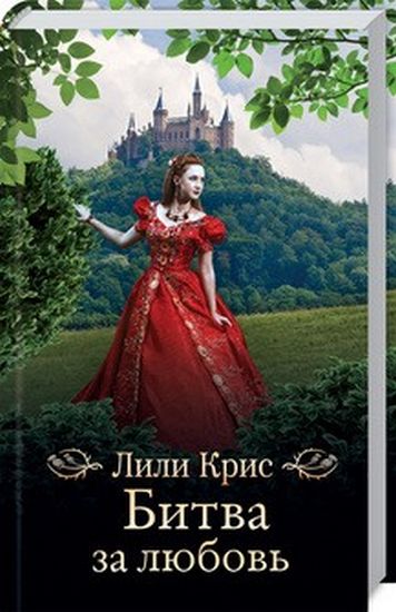 Битва за любов - фото 1