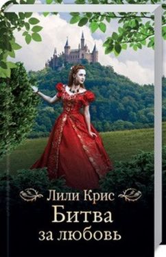 Битва за любов - Художня література