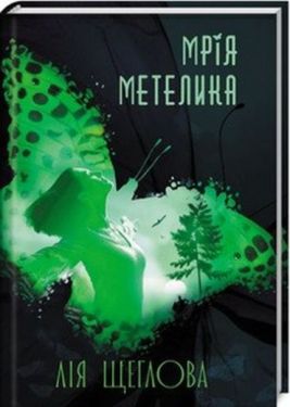 Мрія метелика - Художня література