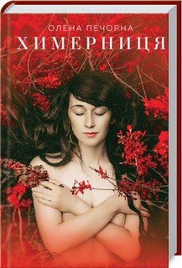 Химерниця - фото 1