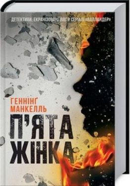 П'ятдесят п'ята жінка - Художня література