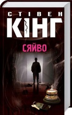 Сяйво - Художня література