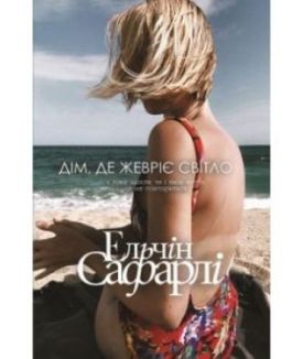 Дім, де жевріє світло