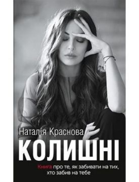 Колишні - Художня література