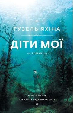 Діти мої (з клапанами) - Художня література