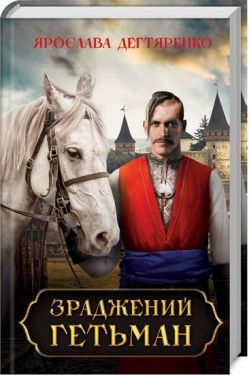 Зраджений гетьман