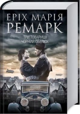 Три товариші. Чорний обеліск - Художня література