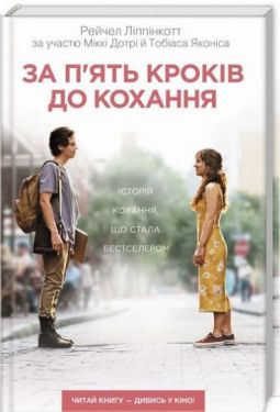 За п'ять кроків до кохання - Художня література