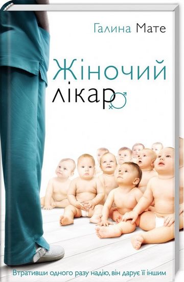 Жіночий лікар - фото 1