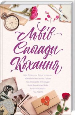 Львів. Спогади. Кохання - Художня література