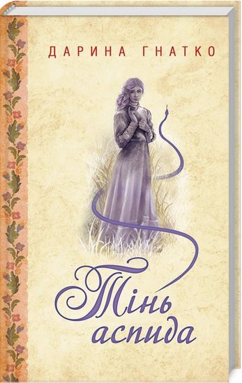 Тінь аспіда - фото 1
