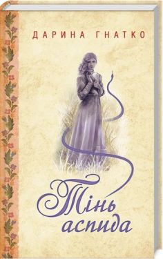 Тінь аспіда