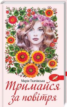 Тримайся за повітря - Художня література