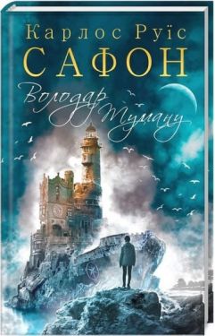 Трилогія туману. Книга 1. Володар Туману
