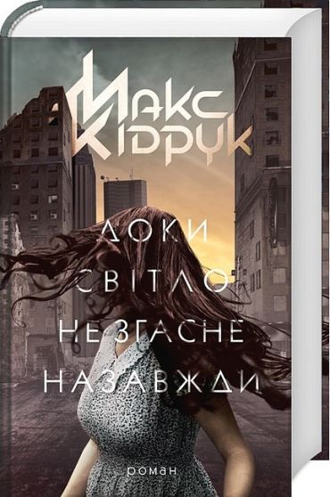 Доки світло не згасне назавжди - фото 1