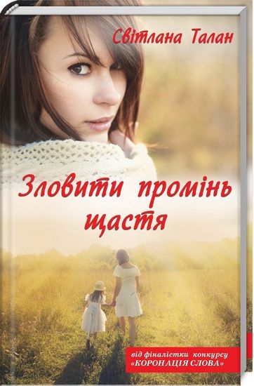 Зловити промінь щастя - фото 1