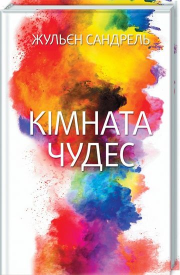 Кімната чудес - фото 1
