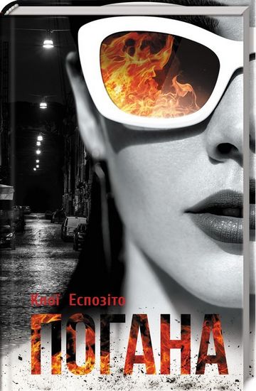 Погана - фото 1