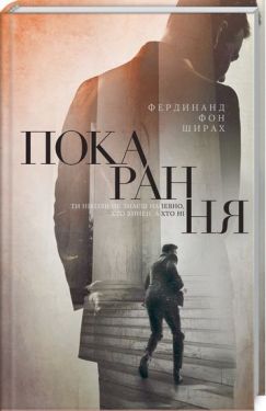 Покарання - Художня література