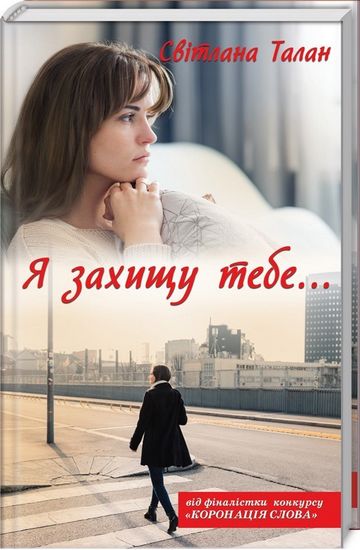 Я захищу тебе... - фото 1