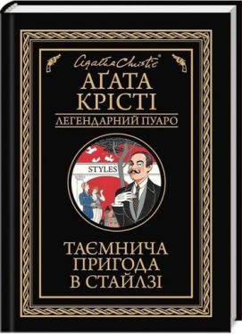 Таємнича пригода в Стайлзі