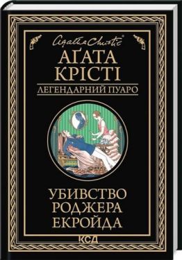 Убивство Роджера Екройда