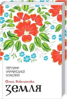 Земля - Художня література