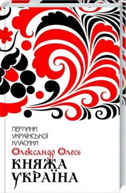 Княжа Україна. Вибране