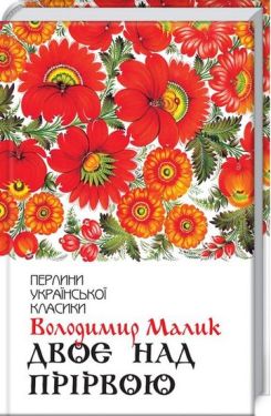 Двоє над прірвою