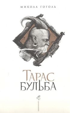 Тарас Бульба