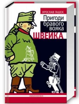 Пригоди бравого вояка Швейка