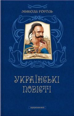 Українські повісті