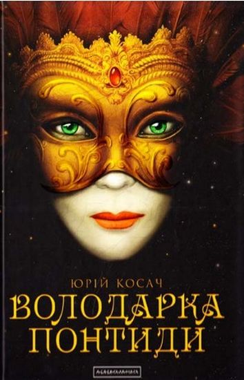 Володарка понтиди - фото 1