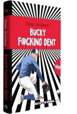 Bucky F@cking Dent (тверда обкладинка) - Художня література