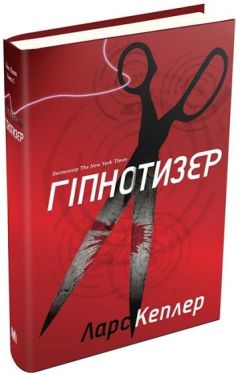 Гіпнотизер. Детектив Йона Лінна. Книга 1