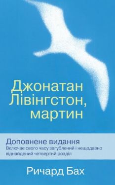 Джонатан Лівінгстон, мартін