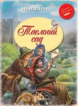Таємний сад - Художня література