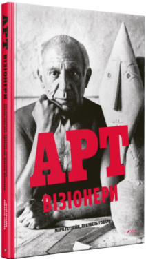 Арт-візіонери