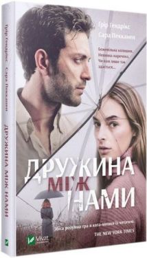 Дружина між нами - Художня література