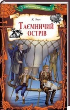 Таємничий острів