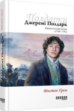 Бестселер  Джеремі Полдарк кн. 3 (у) - Художня література