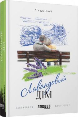 Бестселер  Лавандовий дім (у) - Художня література