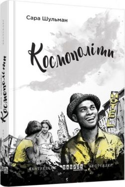 Бестселер  Космополіти (у) - Художня література