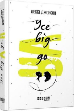 Бестселер  Усе від А до Я (у) - Художня література