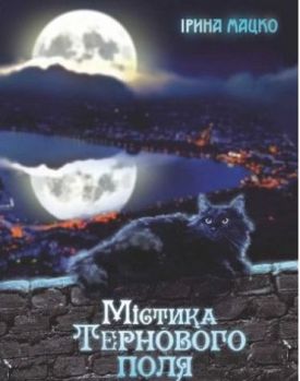 Містика Тернопого поля : легенди - Художня література