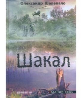 Шакал : детектив - Художня література