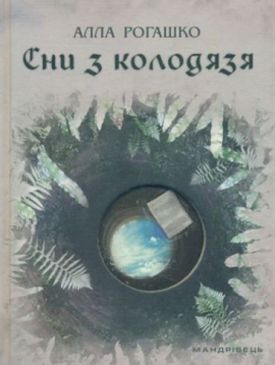 Сни з колодязя : роман                                                                                                                   НОВИНКА! - Художня література
